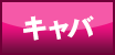キャバ