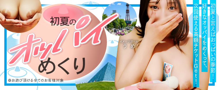 おっぱいの季節!?