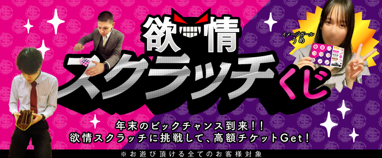 年末欲情スクラッチ