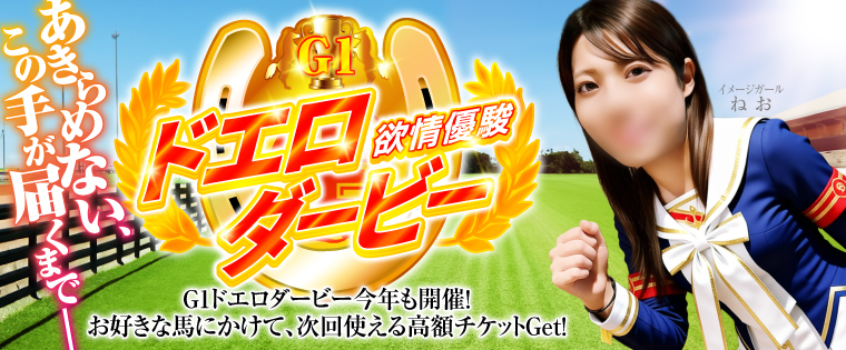 伝説のレースが再び…G1 ドエロダービー開催!