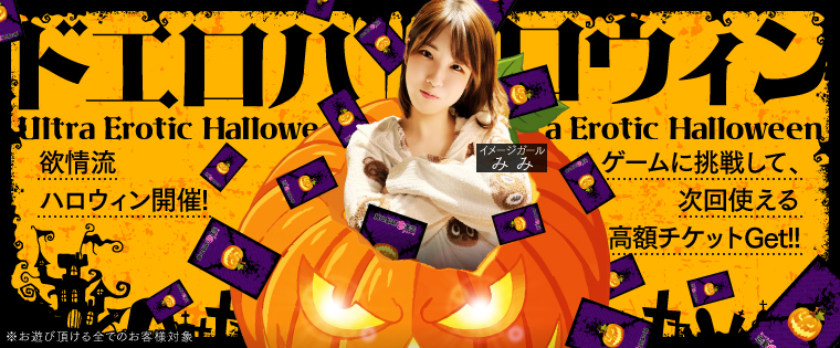 刺激的な夜を☆遊んでGET!ドエロHalloween♪