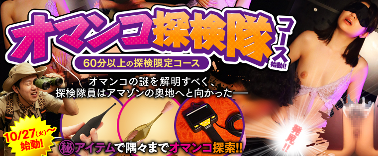 【10/27】新コース始動!オマンコ探検隊コース!