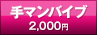 手マンバイブ